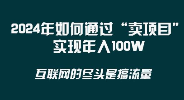 2024年 做项目不如‘卖项目’更快更直接！年入100万-云创网