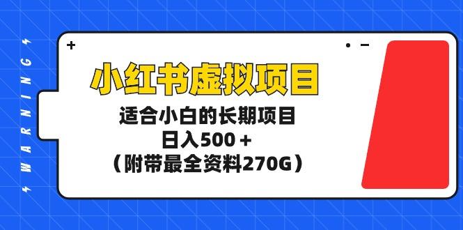 (9338期)小红书虚拟项目，适合小白的长期项目，日入500＋(附带最全资料270G)-云创网