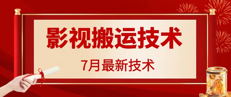 7月29日最新影视搬运技术，各种破百万播放-云创网