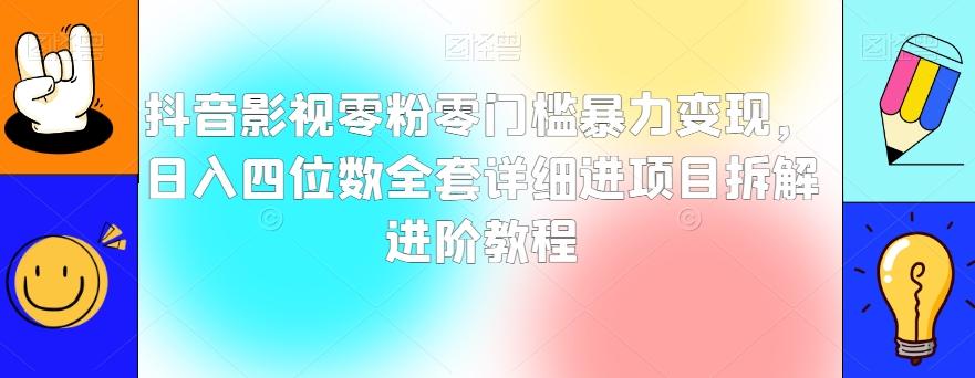 抖音影视零粉零门槛暴力变现，日入四位数全套详细进项目拆解进阶教程【揭秘】-云创网