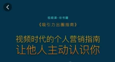 吸引力出圈指南，视频时代的个人营销指南，让他人主动认识你-云创网