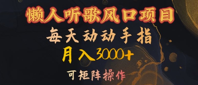 懒人听歌风口项目，每天动动手指月入3000+，可矩阵操作【揭秘】-云创网