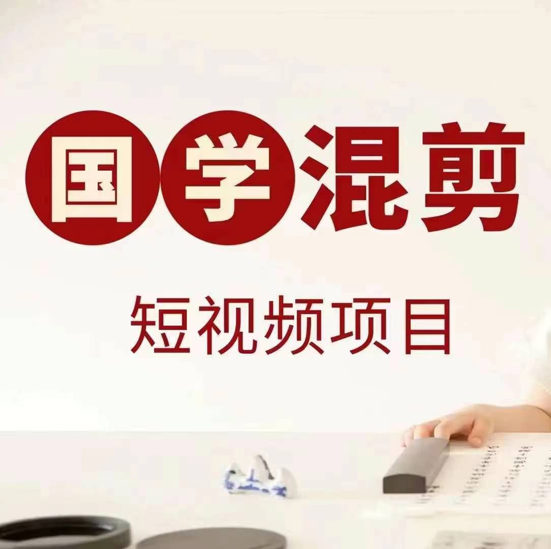 国学短视频混剪项目，快速涨粉、视频号分成、日入300+，抖音快手小红书-云创网
