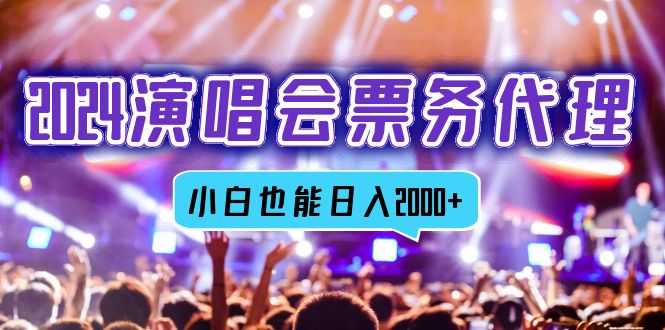 2024演唱会票务代理，全网最低价票务渠道，小白也能轻松日入2000+-云创网