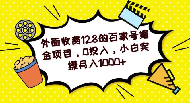 外面收费128的百家号掘金项目，0投入，小白实操月入1000+-云创网
