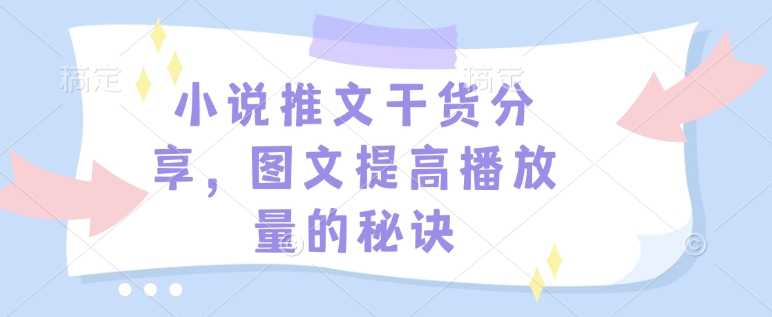 小说推文干货分享，图文提高播放量的秘诀-云创网