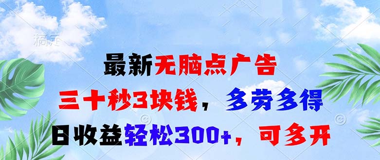 最新无脑点广告，三十秒3块钱，多劳多得，日收益轻松300+，可多开！-云创网