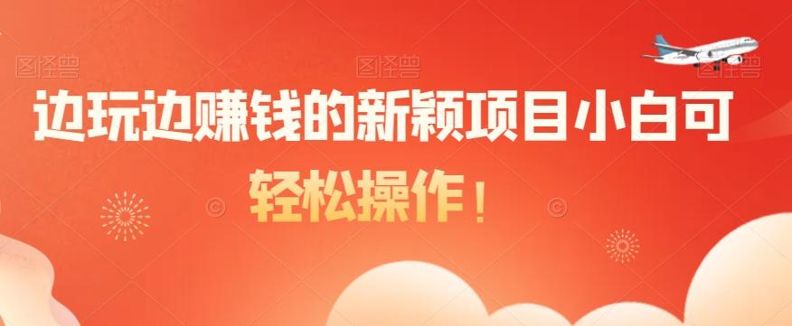 边玩边赚钱的新颖项目小白可轻松操作！-云创网