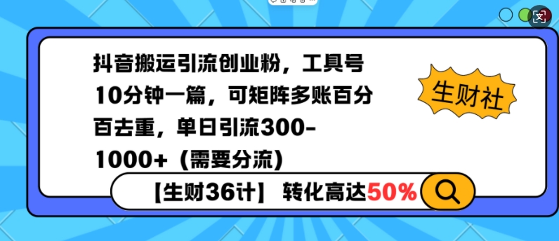抖音搬运引流创业粉，工具号10分钟一篇，可矩阵多账百分百去重，单日引流300+(需要分流)-云创网