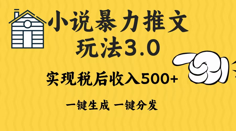 2024年小说推文暴力玩法3.0一键多发平台生成无脑操作日入500-1000+-云创网