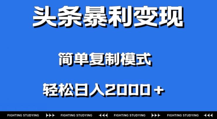 头条暴利变现，无需剪辑视频，拍照上传即可日入2000＋，0门槛操作-云创网