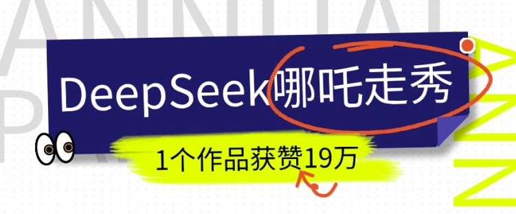 DeepSeek做抖音爆火的AI哪吒走秀视频，1个作品获赞19万+，我教你怎么做-云创网