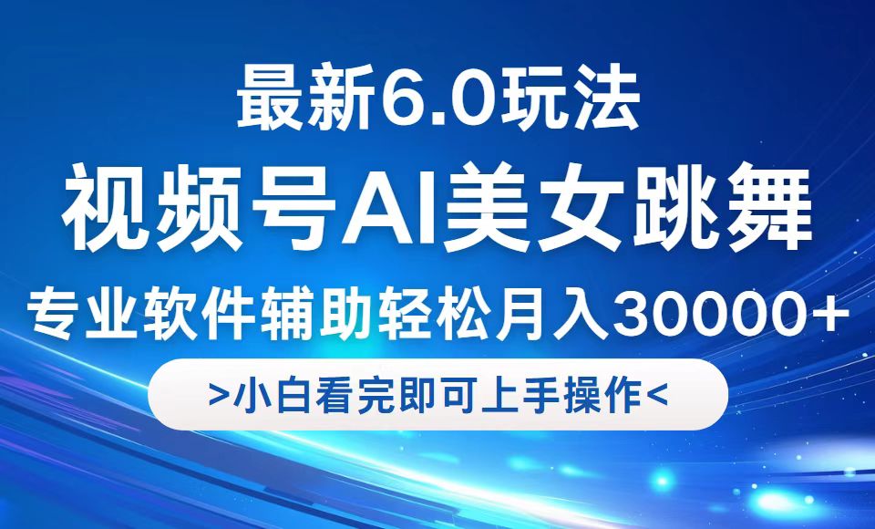 视频号最新6.0玩法，当天起号小白也能轻松月入30000+-云创网