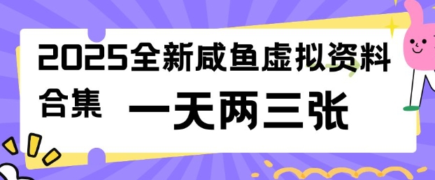 2025全新闲鱼虚拟资料项目合集，成本低，操作简单，一天两三张-云创网