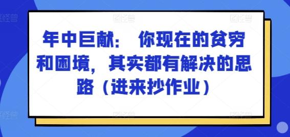 某付费文章：年中巨献： 你现在的贫穷和困境，其实都有解决的思路 (进来抄作业)-云创网