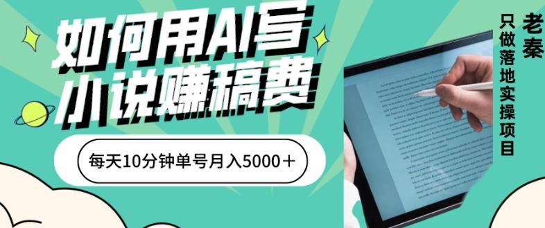 如何用AI写小说赚稿费、每天10分钟、单账号月入5000＋-云创网