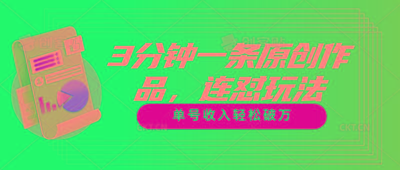 3分钟一条原创作品，连怼玩法，单号收入轻松破万-云创网